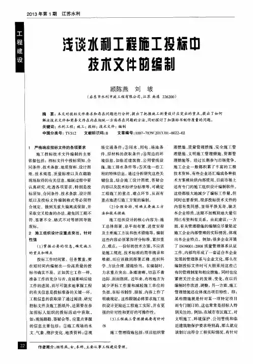 浅谈水利工程施工投标中技术文件的编制