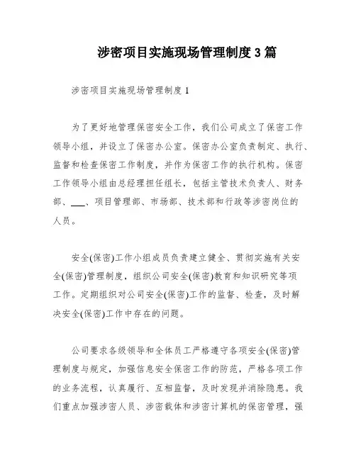 涉密项目实施现场管理制度3篇