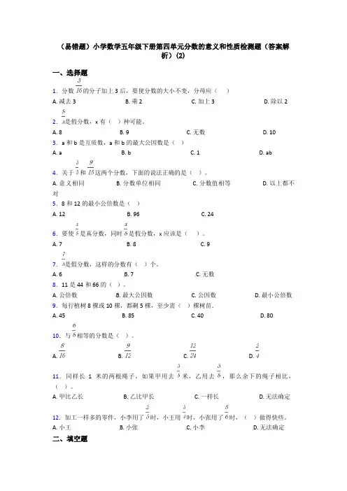 (易错题)小学数学五年级下册第四单元分数的意义和性质检测题(答案解析)(2)