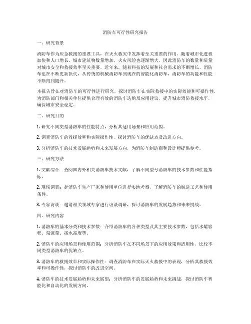 消防车可行性研究报告