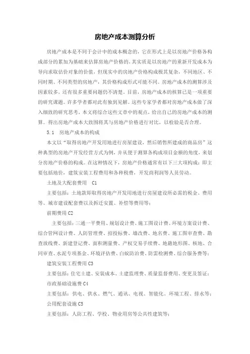 房地产成本测算分析报告