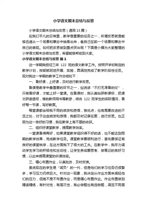 小学语文期末总结与反思（通用15篇）