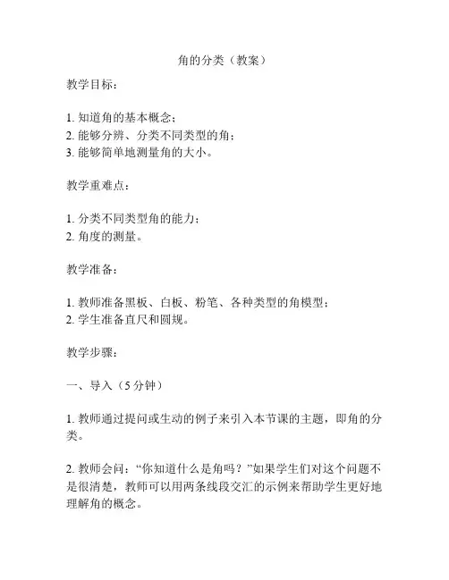 角的分类(教案)