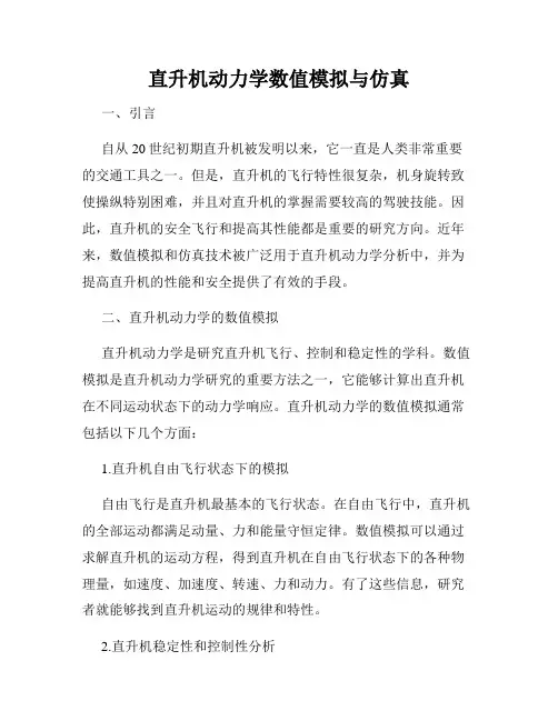 直升机动力学数值模拟与仿真