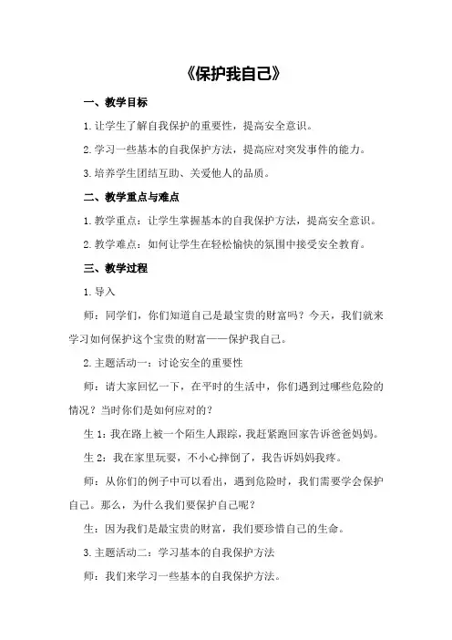 大班安全优秀教案及教学反思《保护我自己》