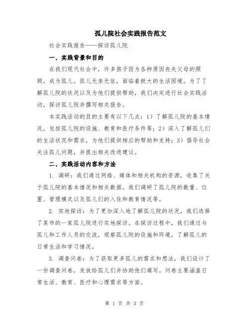 孤儿院社会实践报告范文