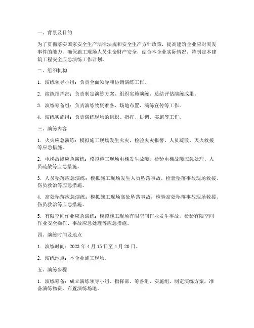 建筑工程安全应急演练工作计划