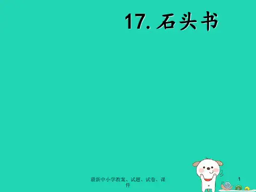 三年级语文上册第6单元17石头书课件苏教版1