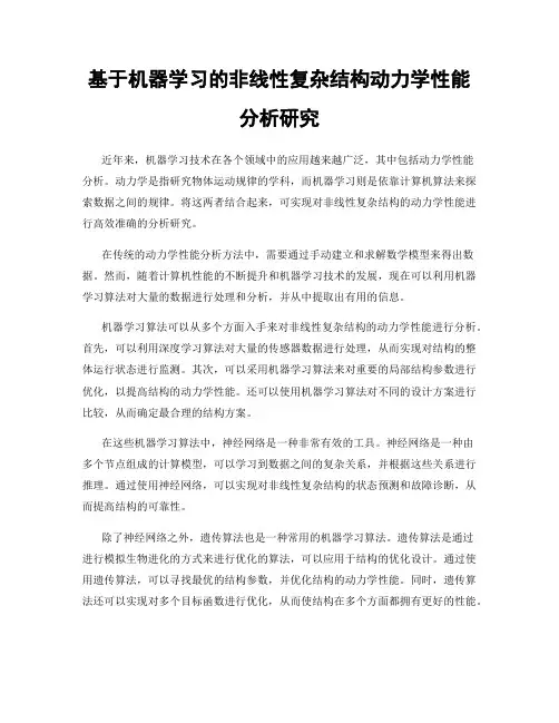 基于机器学习的非线性复杂结构动力学性能分析研究