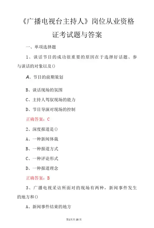 《广播电视台主持人》岗位从业资格证考试题与答案