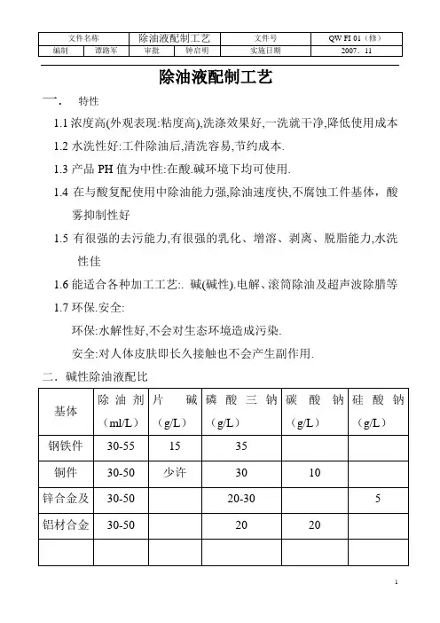 除油液配制工艺