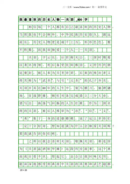 初一叙事作文：我最喜欢的历史人物—关羽_900字