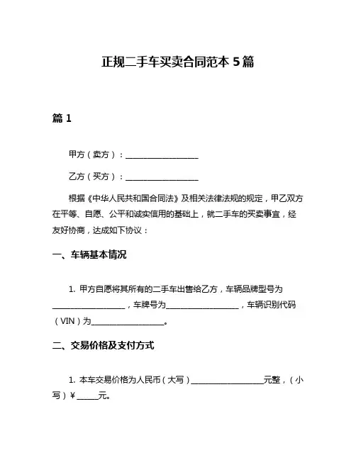 正规二手车买卖合同范本5篇