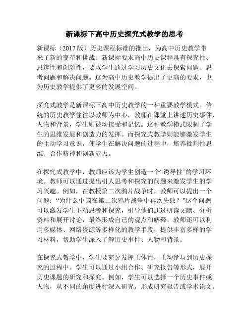 新课标下高中历史探究式教学的思考