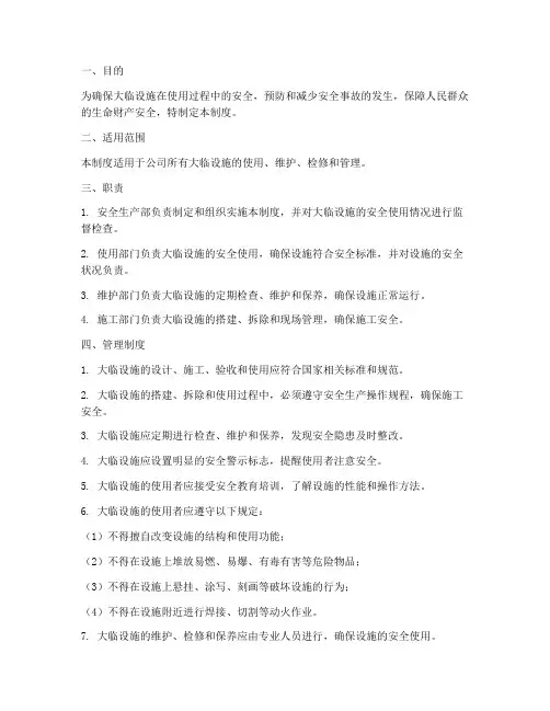 大临设施安全管理制度