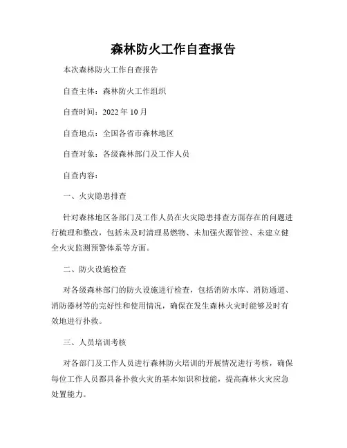 森林防火工作自查报告