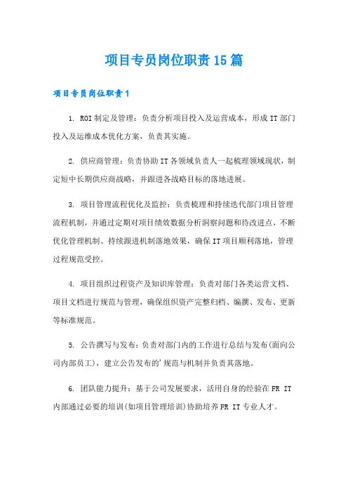 项目专员岗位职责15篇