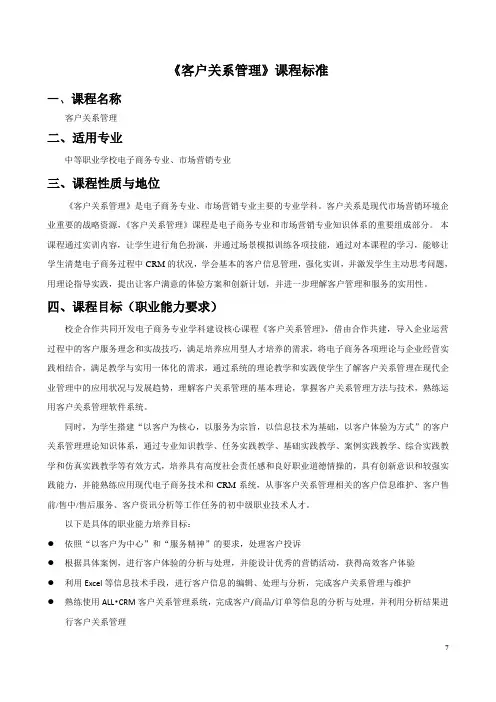 《客户关系管理》课程标准