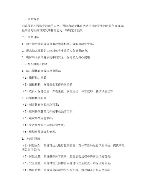 幼儿园体育事故紧急预案