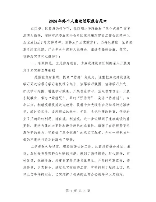 2024年终个人廉政述职报告范本(2篇)