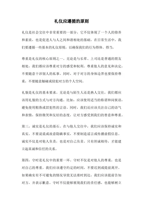 礼仪应遵循的原则