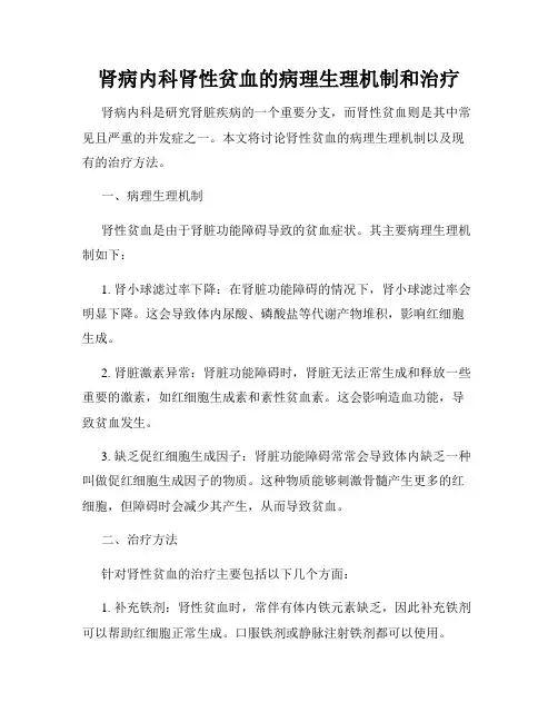 肾病内科肾性贫血的病理生理机制和治疗