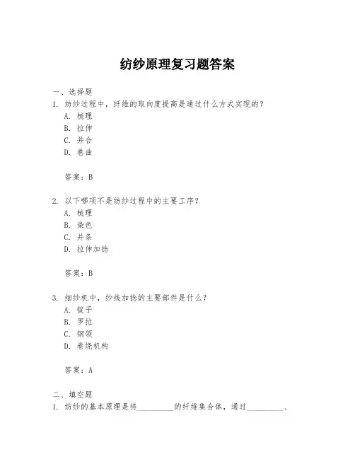 纺纱原理复习题答案