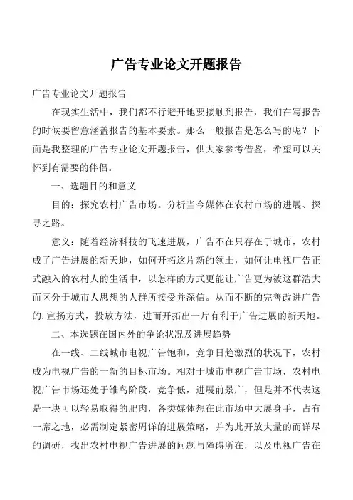 广告专业论文开题报告_16