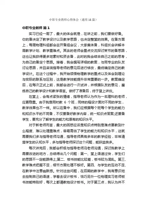 中职专业教师心得体会（通用16篇）