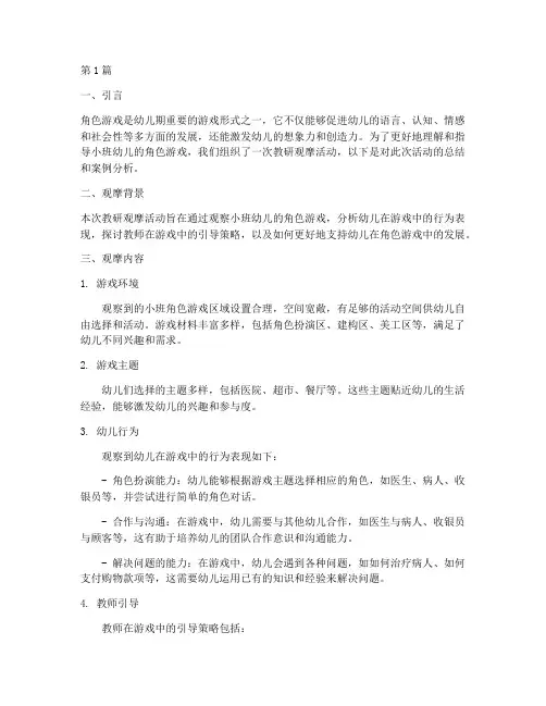 教研_观摩小班角色游戏(3篇)
