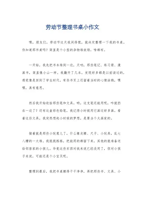 劳动节整理书桌小作文