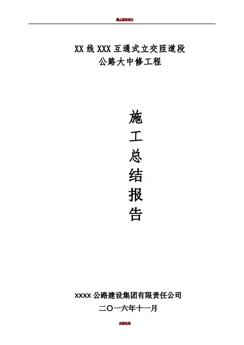 公路大中修施工总结