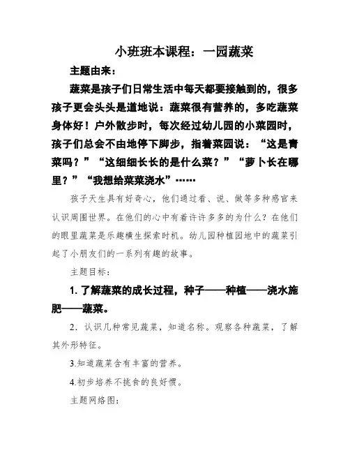小班班本课程：一园蔬菜