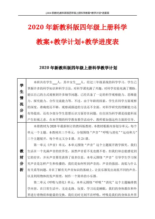 (2020新教材)教科新版四年级上册科学教案+教学计划+进度表