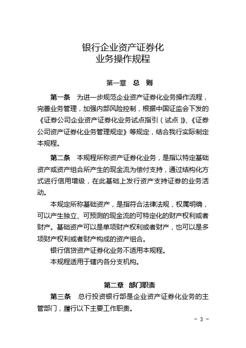 银行企业资产证券化业务操作规程模版