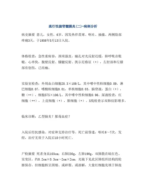 流行性脑脊髓膜炎(二)-病例分析