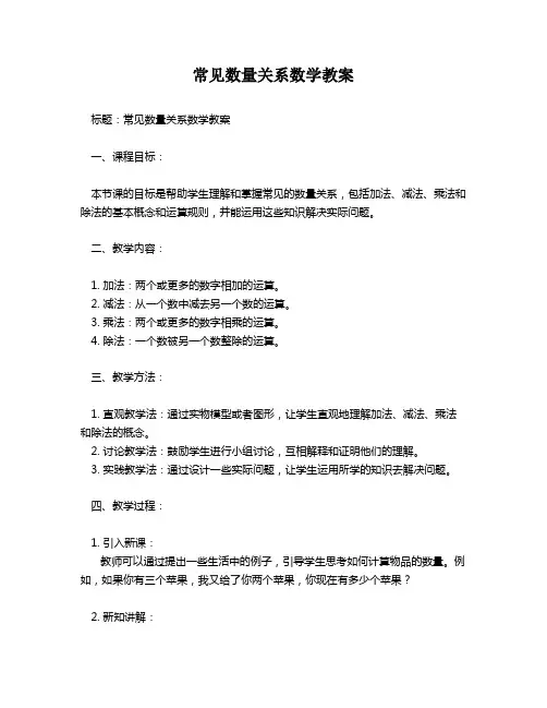 常见数量关系数学教案