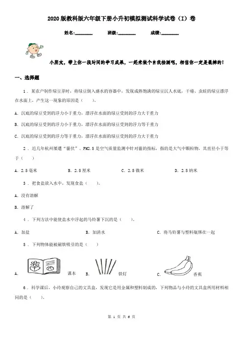 2020版教科版六年级下册小升初模拟测试科学试卷(I)卷