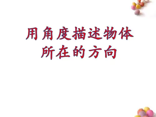 《用角度描述物体所在的方向》方向与路线课件ppt文档
