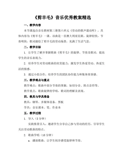 《剪羊毛》音乐优秀教案精选