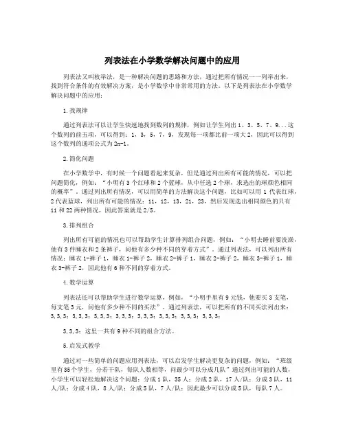 列表法在小学数学解决问题中的应用