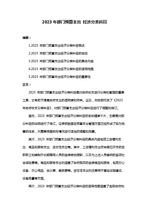 2023年部门预算支出 经济分类科目