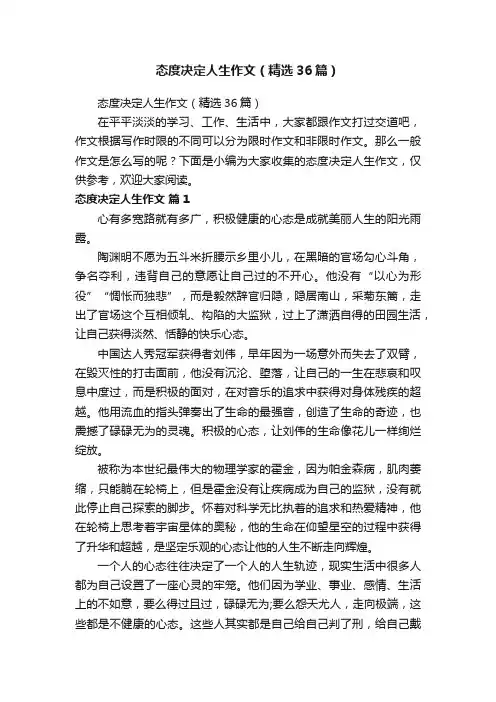 态度决定人生作文（精选36篇）