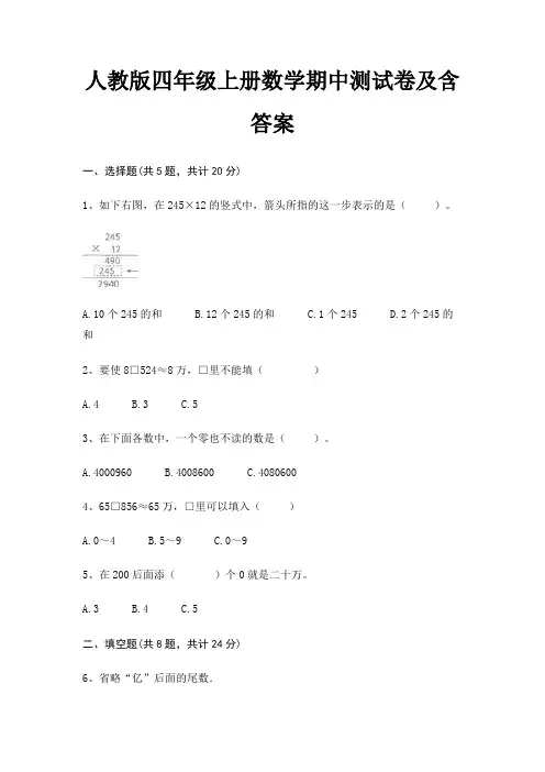 人教版四年级上册数学期中测试卷及含答案