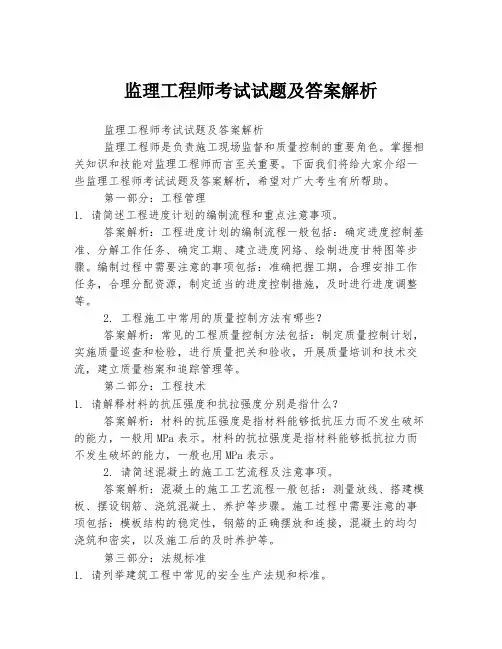 监理工程师考试试题及答案解析