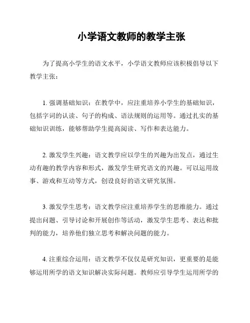 小学语文教师的教学主张