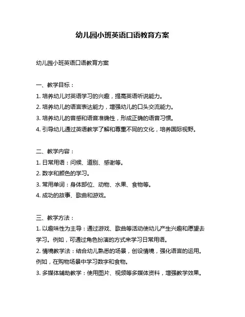 幼儿园小班英语口语教育方案