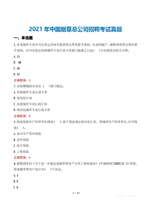 2021年中国烟草总公司招聘考试真题