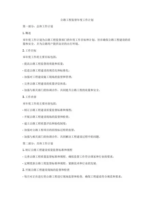 公路工程监督年度工作计划