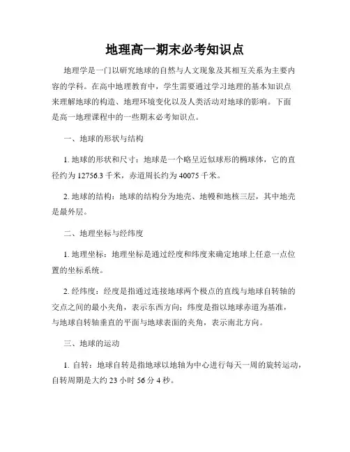 地理高一期末必考知识点